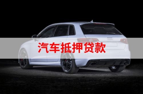 永寿重庆汽车抵押贷款办理需要哪些条件