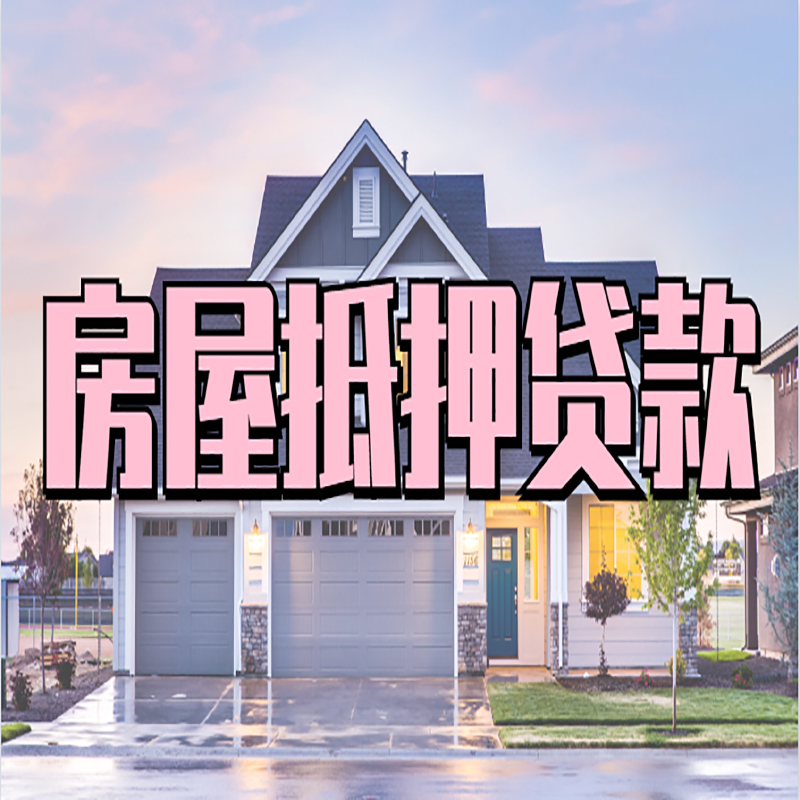 永寿重庆抵押贷款办理流程及申请条件
