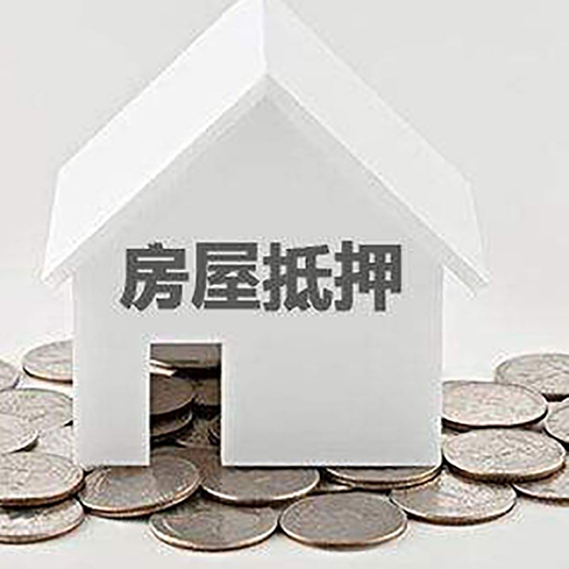 永寿房子抵押贷款流程|房产抵押贷款条件|住房抵押贷款