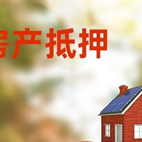 永寿房屋抵押贷款的额度?