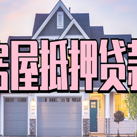 永寿房产二次抵押贷款还不上？全流程实操指南帮你保住房子